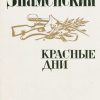 Красные дни. Книга 1 