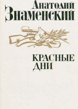 Красные дни. Книга 1 