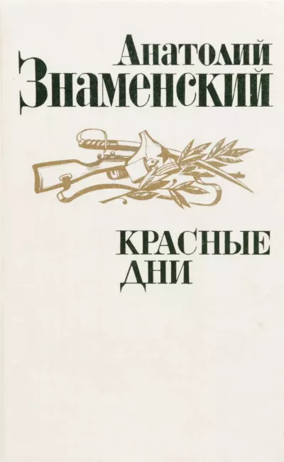 Красные дни. Книга 1 