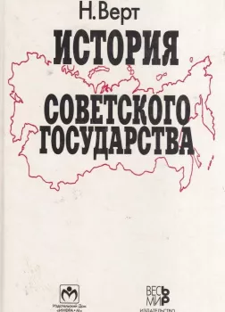 История Советского государства 1900-1991