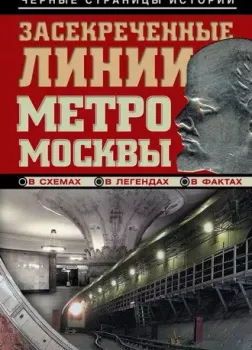 Засекреченные линии метро Москвы в схемах, легендах , фактах