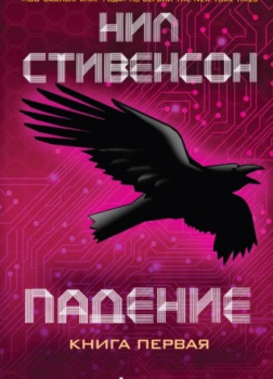 Падение, или Додж в Аду. Книга первая