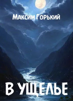 В ущелье