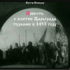 Повесть о взятии Царьграда турками в 1453 году