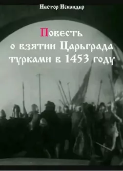 Повесть о взятии Царьграда турками в 1453 году