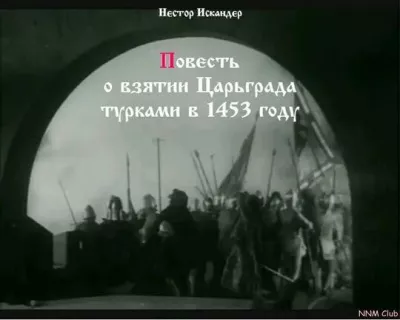 Повесть о взятии Царьграда турками в 1453 году