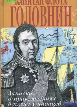 Записки флота капитана Головнина о приключениях его в плену у японцев