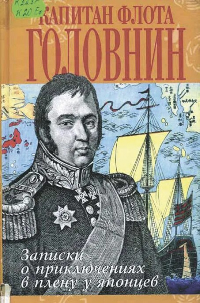 Записки флота капитана Головнина о приключениях его в плену у японцев