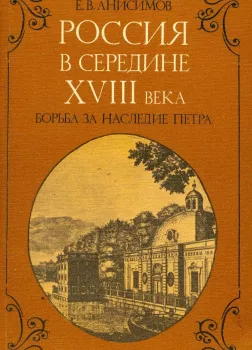 Россия в середине восемнадцатого века: борьба за наследие Петра