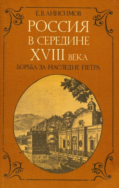Россия в середине восемнадцатого века: борьба за наследие Петра