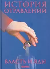 История отравлений. Власть и яды