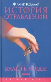 История отравлений. Власть и яды