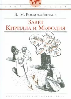 Завет Кирилла и Мефодия