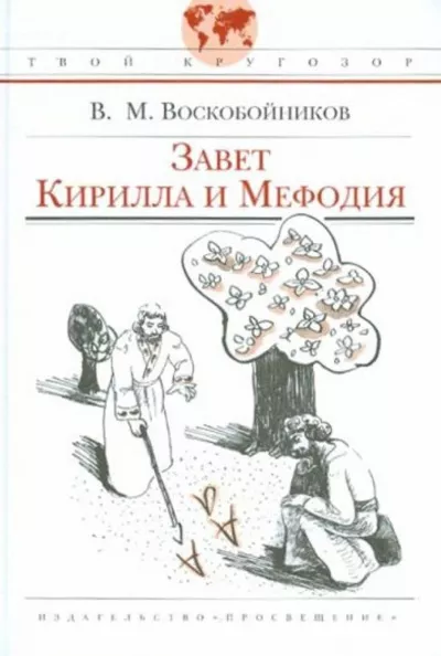 Завет Кирилла и Мефодия