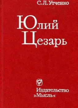 Юлий Цезарь