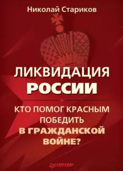 Ликвидация России. Кто помог красным победить в Гражданской войне?