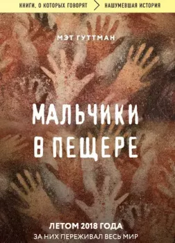 Мальчики в пещере