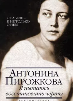 Я пытаюсь восстановить черты. О Бабеле - и не только о нём