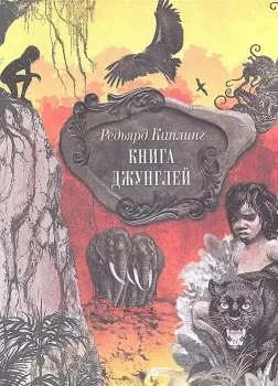 Книга джунглей