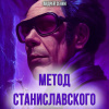 Зенин Андрей – Метод Станиславского