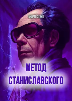 Метод Станиславского