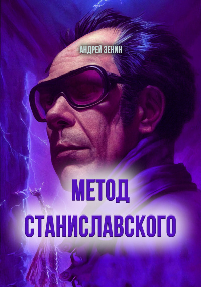 Метод Станиславского