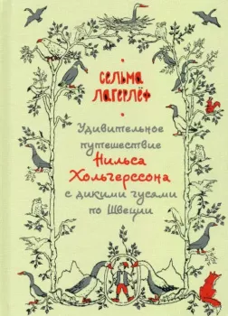 Удивительное путешествие Нильса Хольгерссона с дикими гусями по Швеции