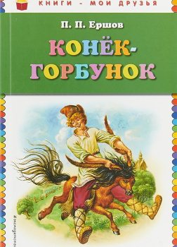 Конек-горбунок