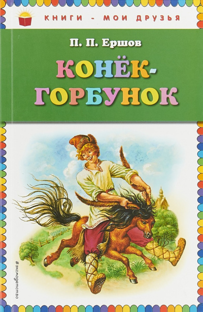 Конек-горбунок