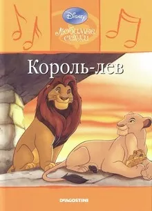 Король Лев