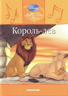 Король Лев