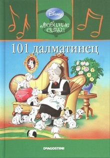 101 Далматинец