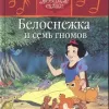 Белоснежка и семь гномов