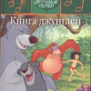 Книга джунглей