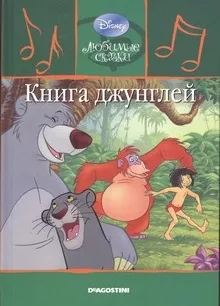 Книга джунглей