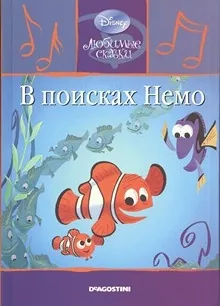 В поисках Немо