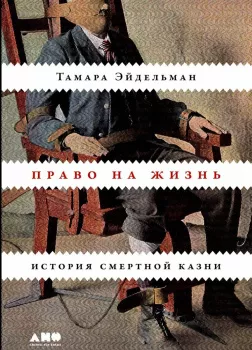 Право на жизнь: История смертной казни