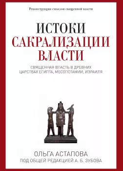 Истоки сакрализации власти