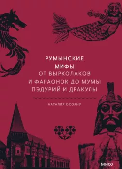 Румынские мифы. От вырколаков и фараонок до Мумы Пэдурий и Дракулы