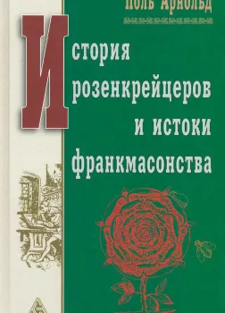 История розенкрейцеров и истоки франкмасонства