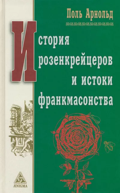 История розенкрейцеров и истоки франкмасонства