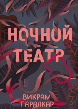 Ночной театр