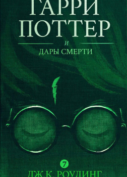 Гарри Поттер и Дары Смерти