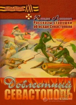 Доблестный Севастополь