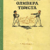 Приключения Оливера Твиста