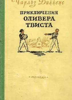 Приключения Оливера Твиста