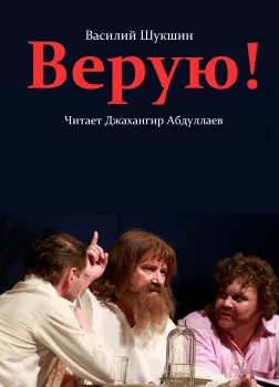 Верую! 