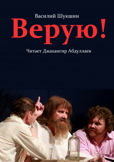 Верую! 