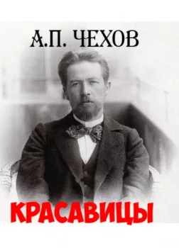 Красавицы