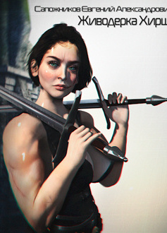 Живодёрка Хирш